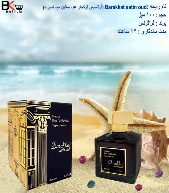 ادوپرفیوم 100 فرانسیس کرکجان عود ساتین مود Barakkat satin oud اسپرت برند فراگرنس