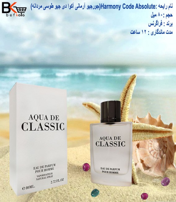 ادوپرفیوم 80 میل جورجیو آرمانی آکوا دی جیو طوسی Aqua De Classic pour Homme مردانه برند فراگرنس