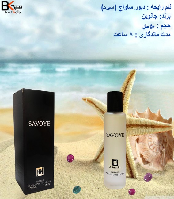 عطر مو 50 میل رایحه دیور ساواج Savoye اسپرت برند جانوین