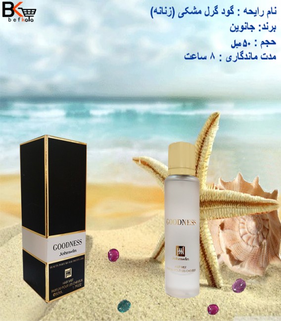 عطر مو 50 میل رایحه گود گرل مشکی Good Ness زنانه برند جانوین