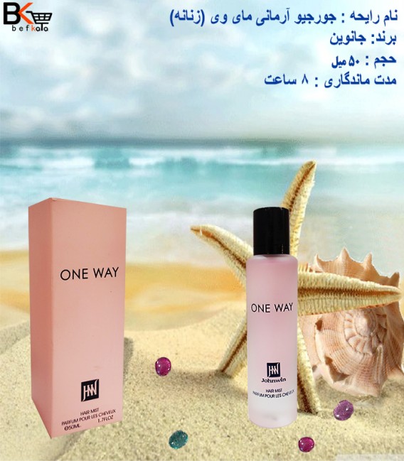 عطر مو 50 میل رایحه جورجیو آرمانی مای وی One way زنانه برند جانوین